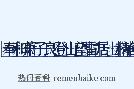 奉和萧子良登山望雷居士精舍是什么意思的图片